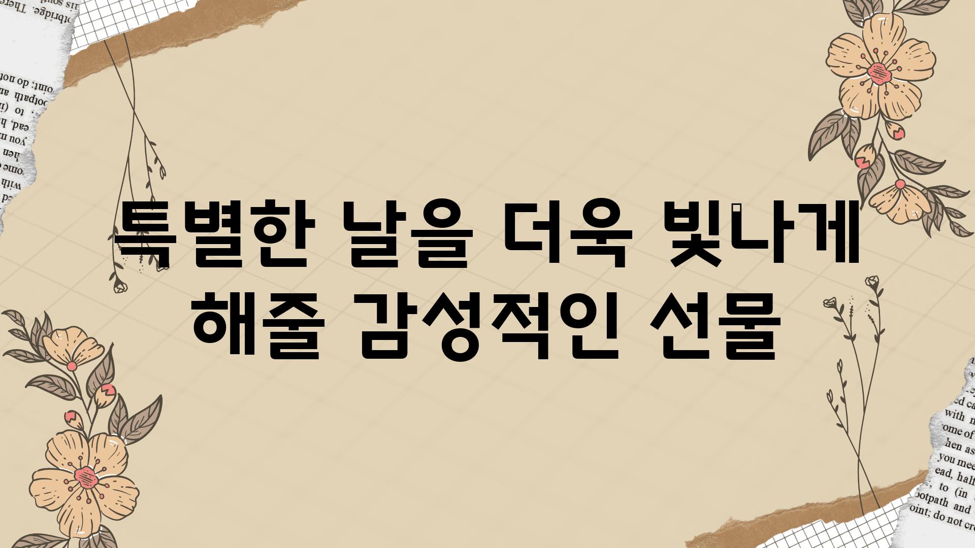 특별한 날을 더욱 빛나게 해줄 감성적인 선물