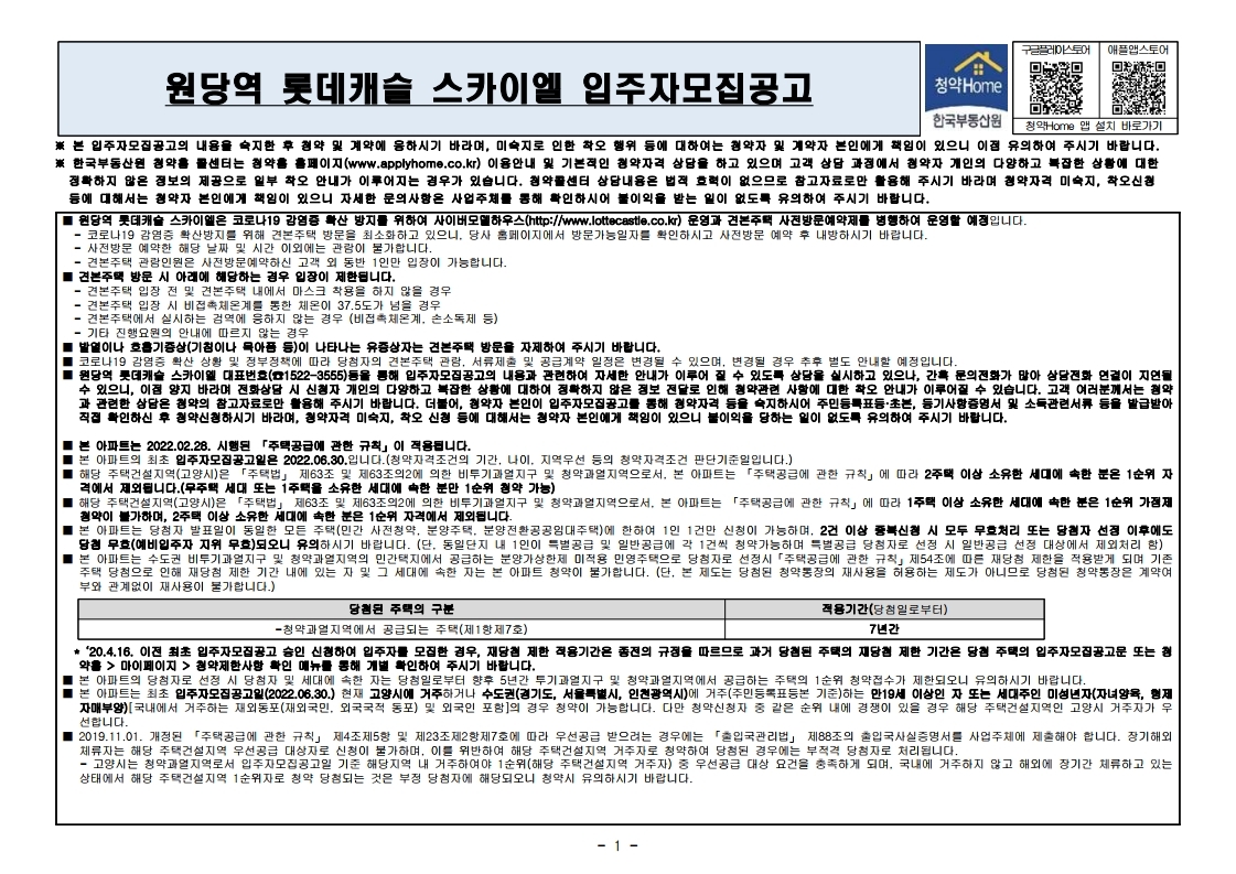  원당역 롯데캐슬 스카이엘 입주자 모집 공고문