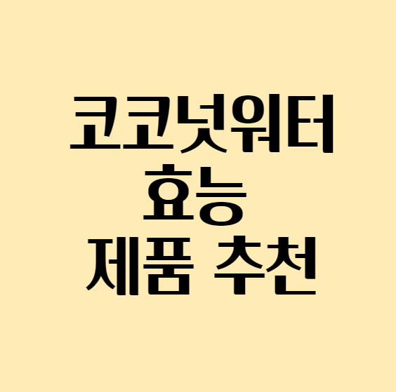 코코넛워터효능_섬네일