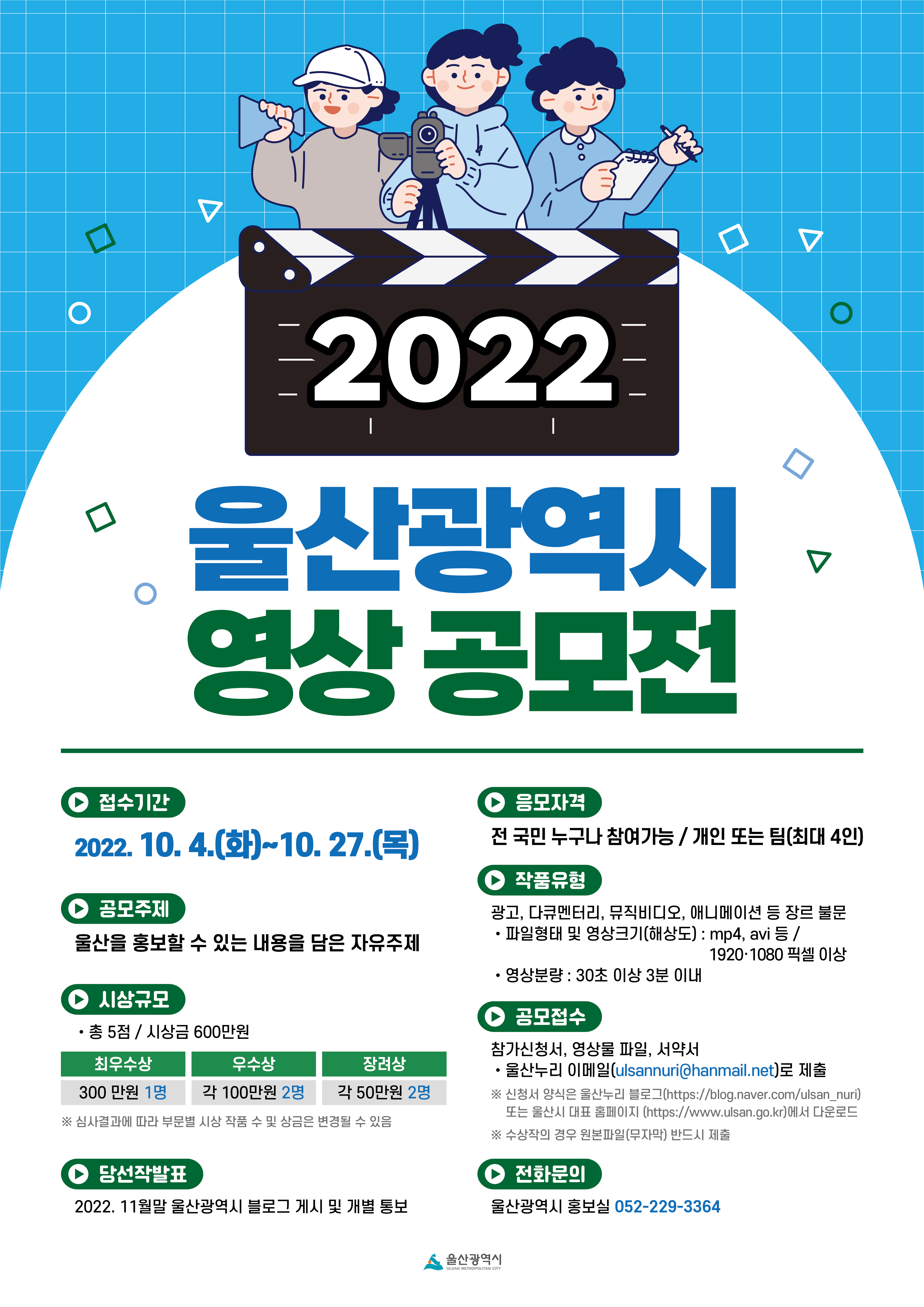  2022 울산광역시 영상 공모전