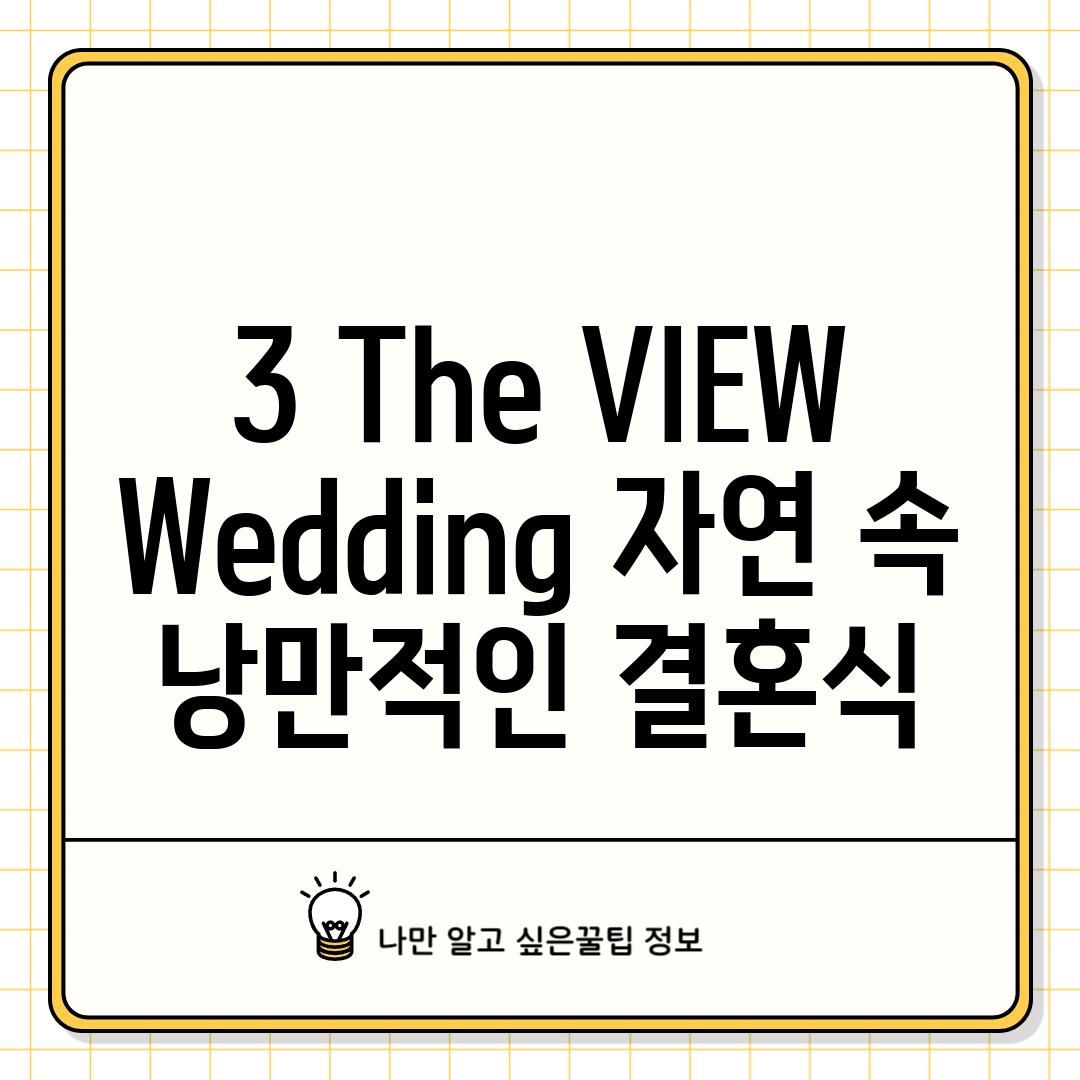 3. The VIEW Wedding: 자연 속 낭만적인 결혼식