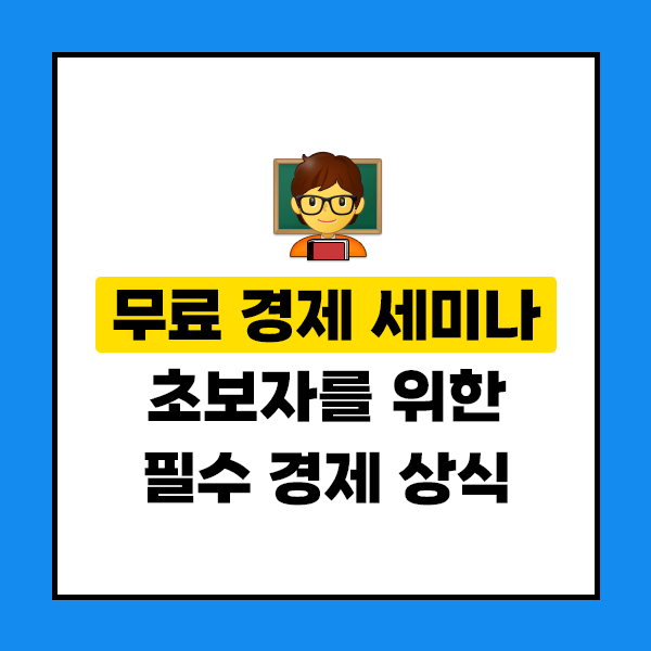 무료 경제 세미나 초보자를 위한 필수 경제 상식