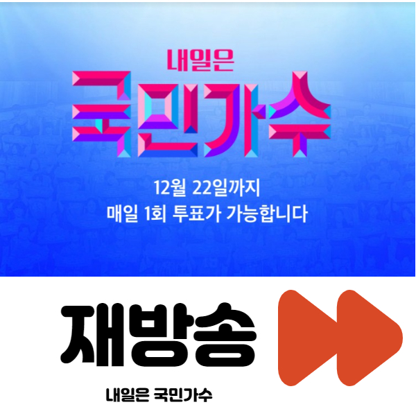 내일은-국민가수-재방송-다시보기