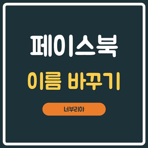  페이스북 이름 바꾸는 법 이것만 하세요!