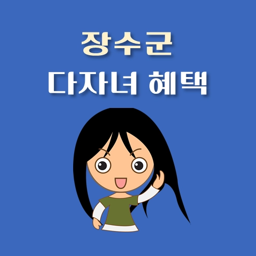 썸네일-전북-장수군-다자녀혜택-자격기준