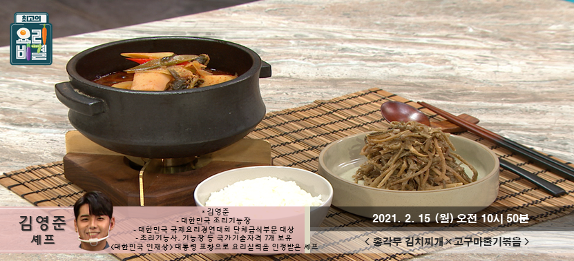  최고의요리비결 총각무 김치찌개 재료와 레시피 / 김영준셰프 총각무김치찌개 레시피