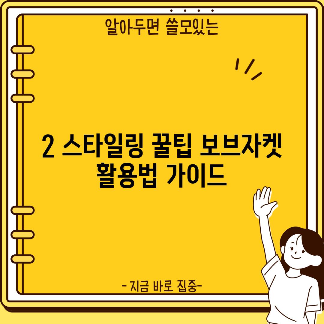 2. 스타일링 꿀팁: 보브자켓 활용법 가이드