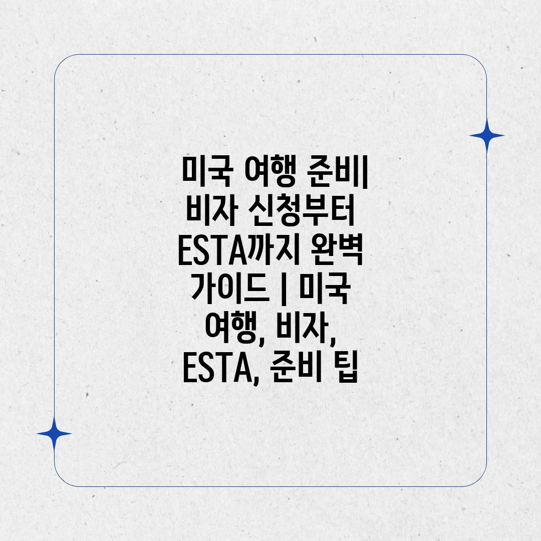  미국 여행 준비 비자 신청부터 ESTA까지 완벽 가이