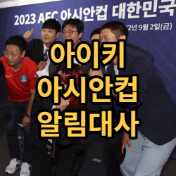  아이키 아시안컵 한국 유치 알림 대사 선정