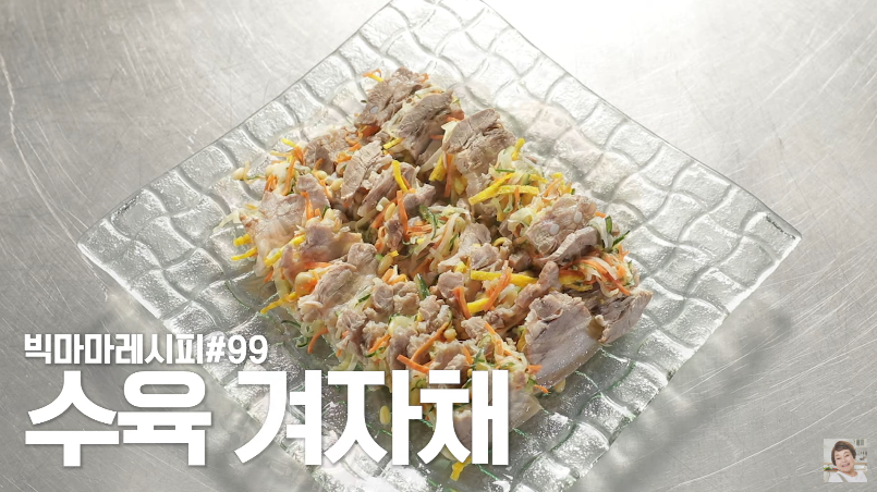  빅마마 이혜정 수육 겨자채 만들기 돼지고기 쟁반국수