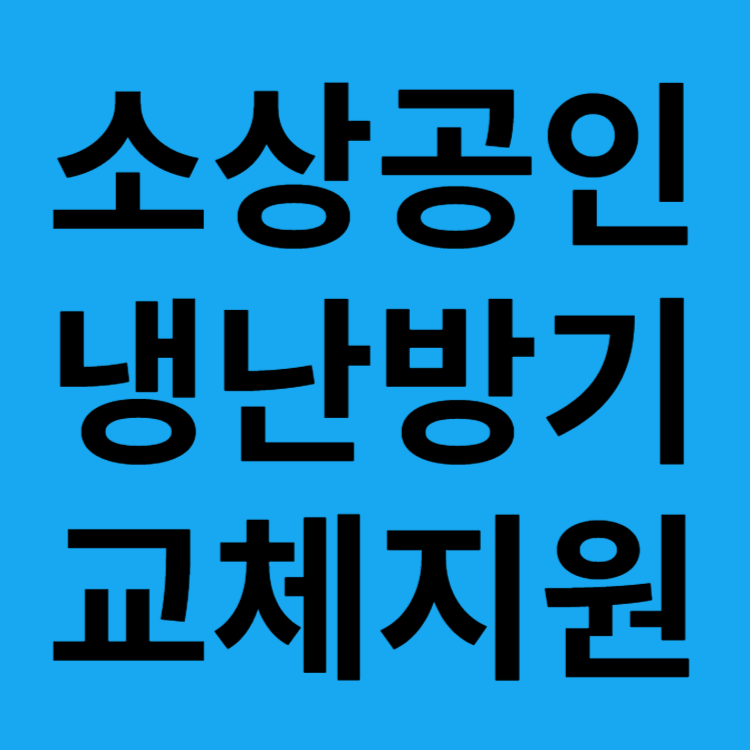 소상공인 냉난방기 지원