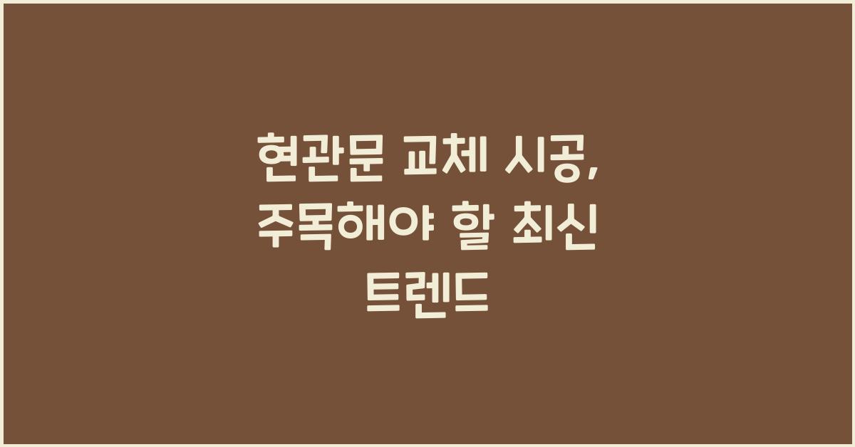 현관문 교체 시공