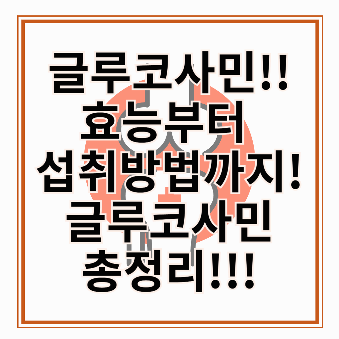 글루코사민 효능! 글루코사민 효능부터 섭취 방법까지!!! 글루코사민에 모든 것 총 정리