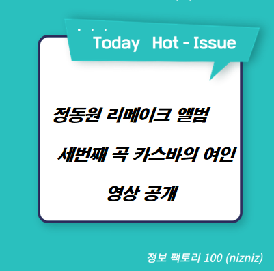  정동원 리메이크 앨범 세번째 곡 카스바의 여인 영상 공개