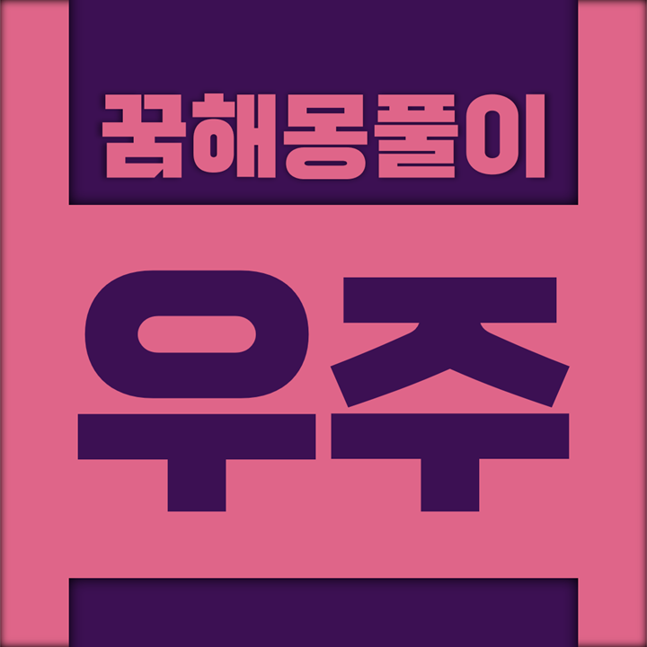  [꿈해몽풀이] 우주 꿈해몽 모음 (우주, 우주국, 우주기지, 우주복, 우주선, 우주인, 행성)