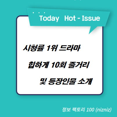  시청률 1위 드라마 힙하게 10회 줄거리 및 등장인물 소개