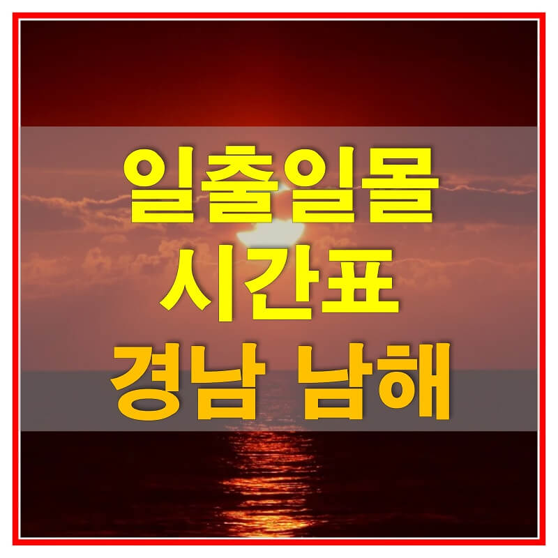  2021년 경상남도 남해 일출 일몰 시간표 (해가 뜨고 지는 시간)