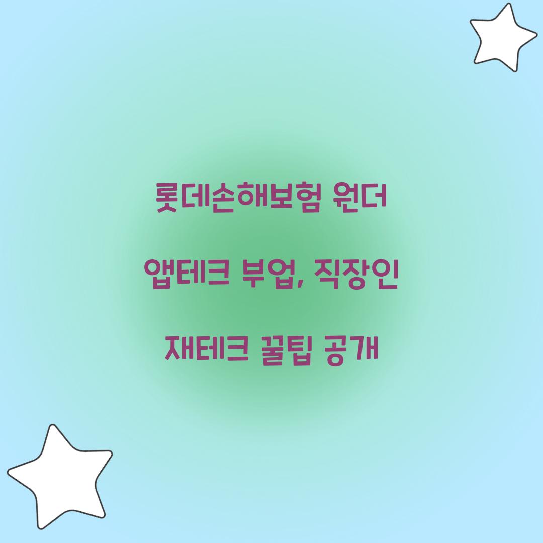 롯데손해보험 원더 앱테크 부업