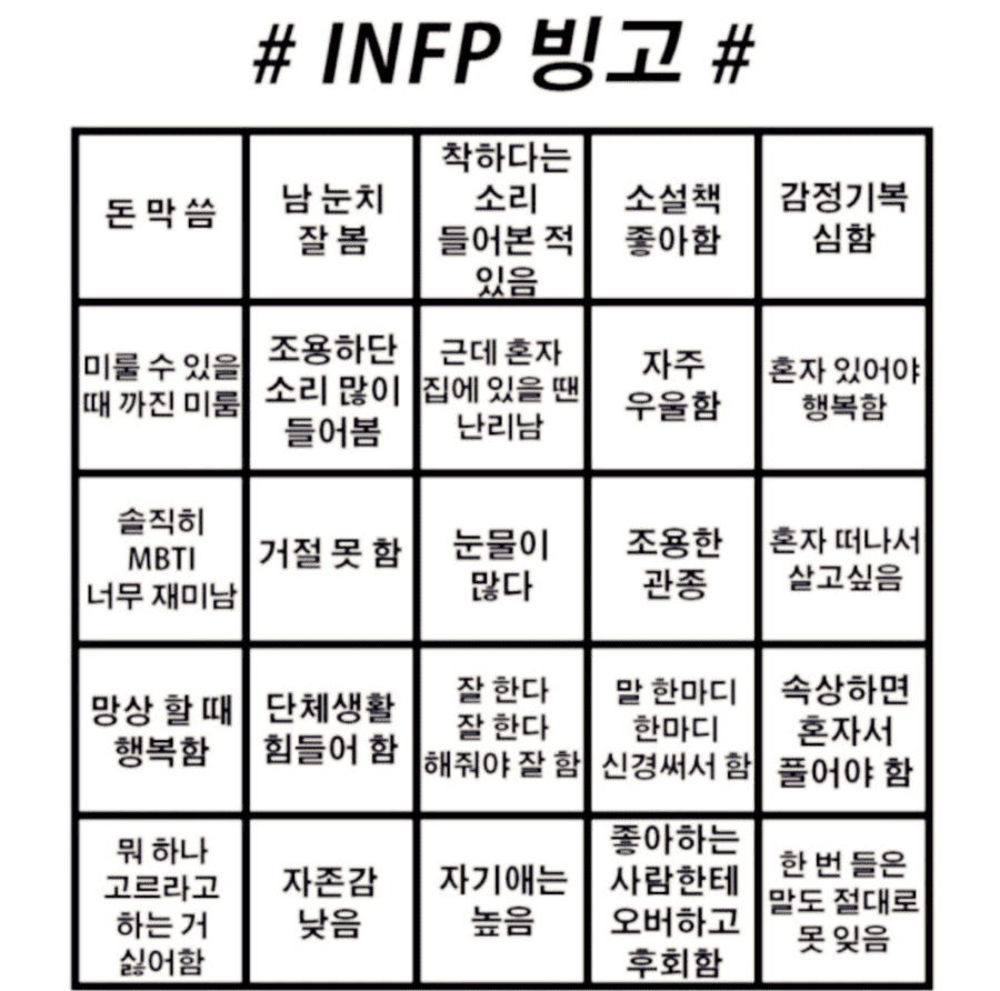 INFP-빙고