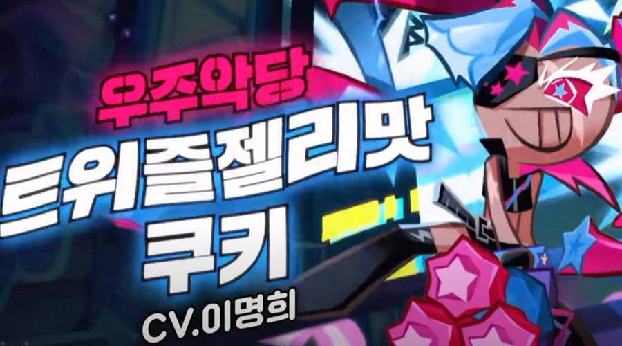 쿠키런킹덤 트위즐젤리맛쿠키