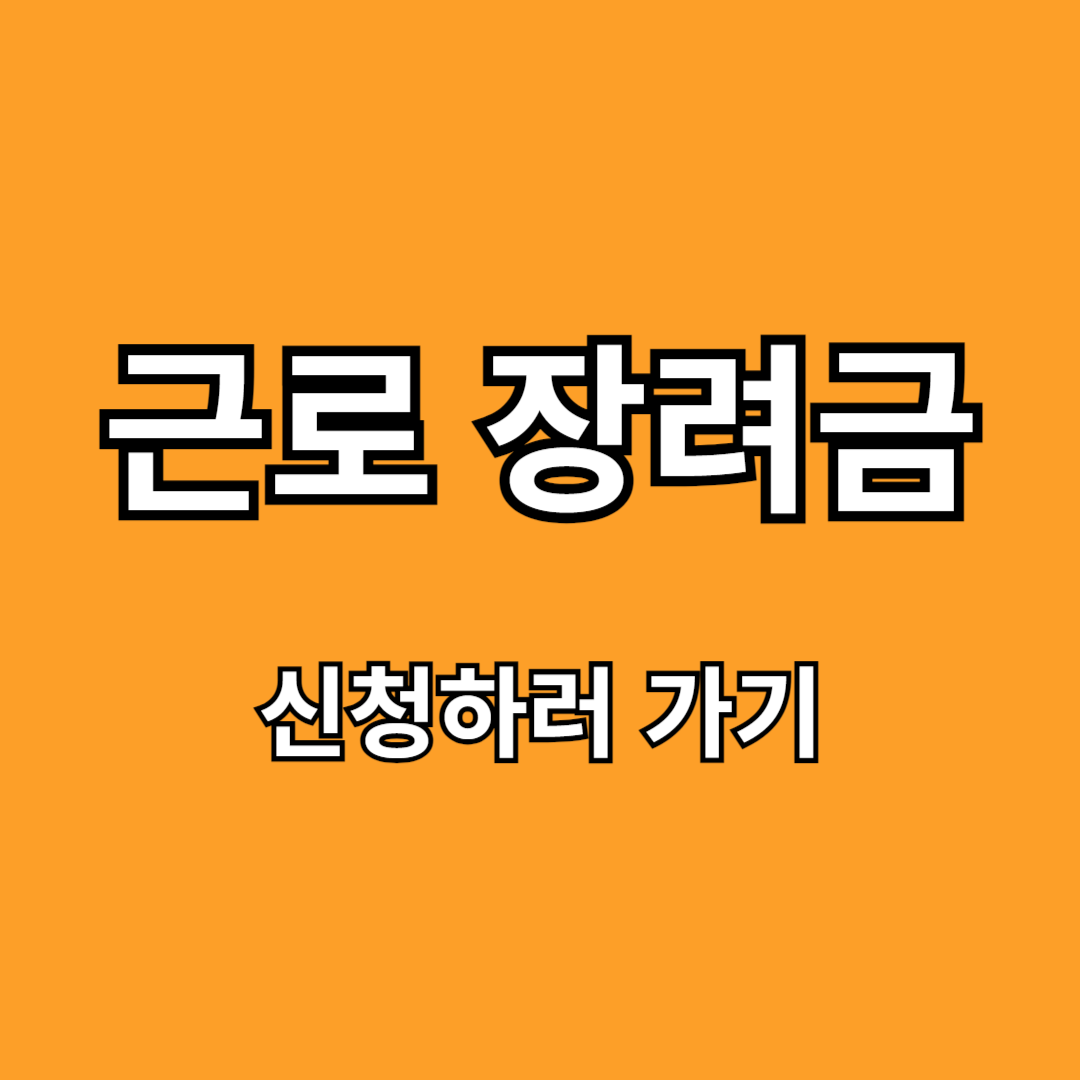 근로장려금 신청 조건 지급일