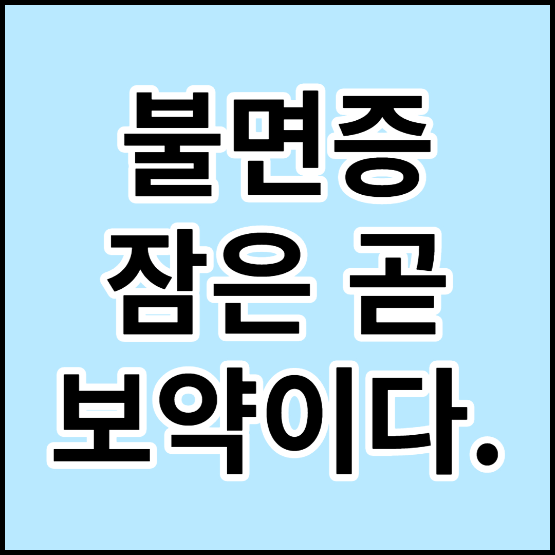  [불면증]하루를 위한 수면의 중요성,바쁜 현대인이 알아야할 불면증의 원인과,예방