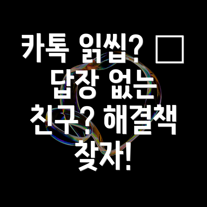 카톡 읽씹