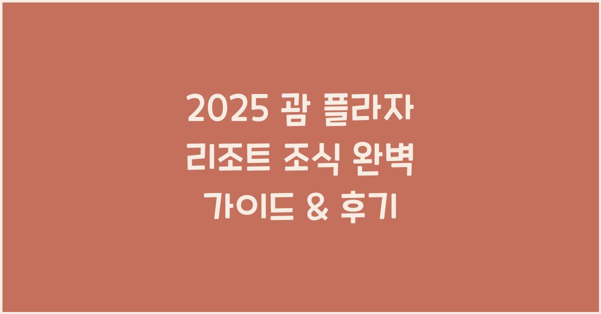 2025 괌 플라자 리조트 조식