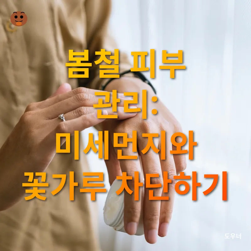 건강한 피부 관리_1