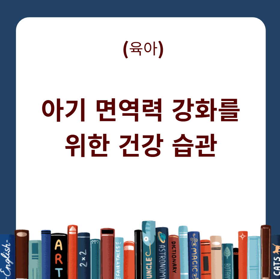 아기 면역력 강화