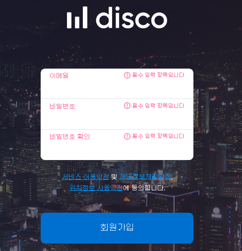 디스코-회원가입