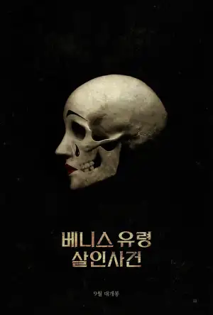 검은색 배경에 해골 옆모습만 등장하는 영화 포스터
