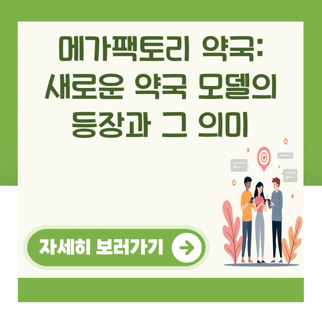 메가팩토리 약국: 새로운 약국 모델의 등장과 그 의미 대표 이미지
