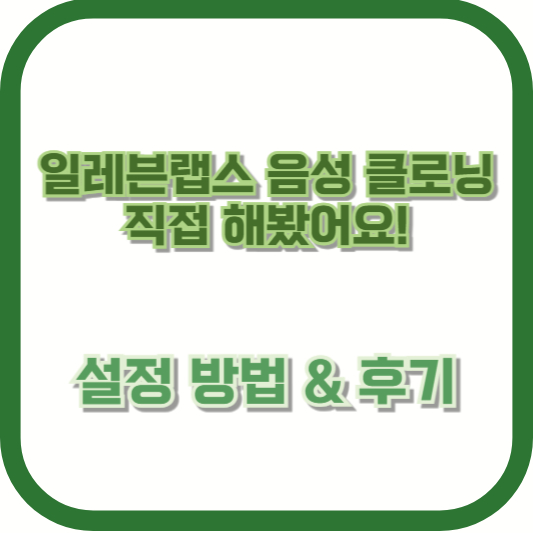 일레븐랩스 음성 클로닝 직접 해봤어요! 설정 방법 & 후기