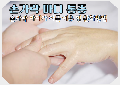 손가락 마디 통증 증상&#44; 손가락 마디가 아픈 이유와 완화법