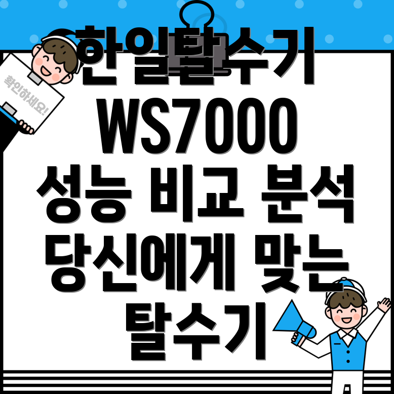 한일탈수기WS7000놀라운성능비교분석당신에게맞는탈수기는