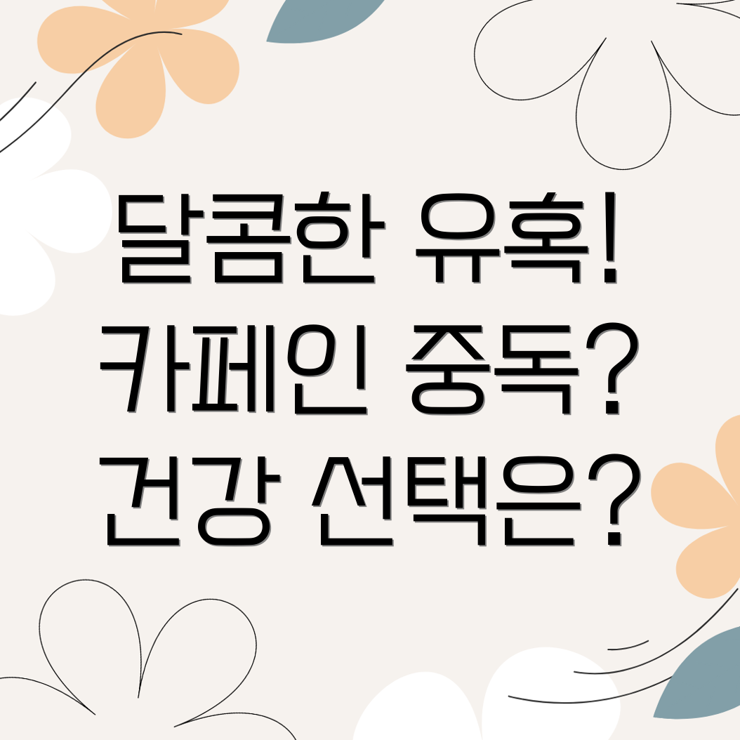 카페인 과다섭취