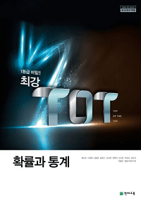 최강-TOT-고등-수학-확률과-통계