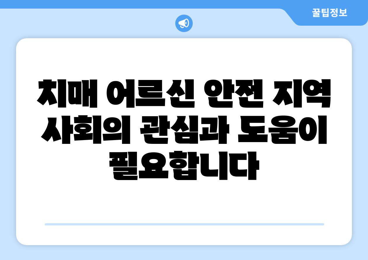 치매 어르신 안전 지역 사회의 관심과 도움이 필요합니다
