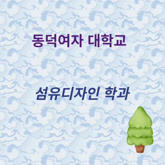 동덕여자대학교&#44; 섬유디자인 학과&#44; 직업전망