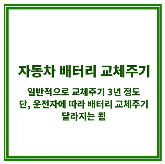 자동차-배터리-교체주기
