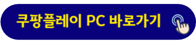 쿠팡플레이 PC 바로가기