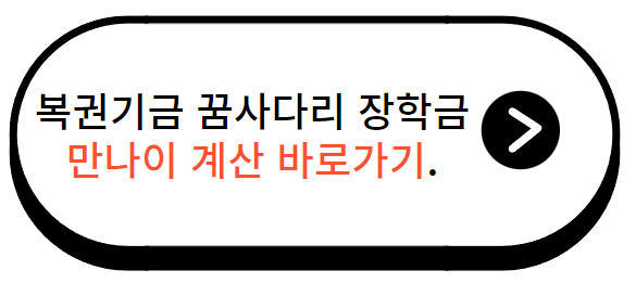 복권기금 꿈사다리 장학금