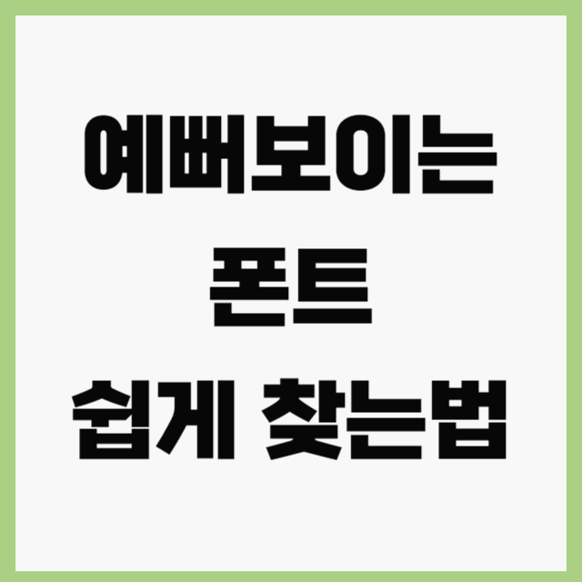 예뻐보이는 폰트 이미지로 쉽게 찾는법 썸네일