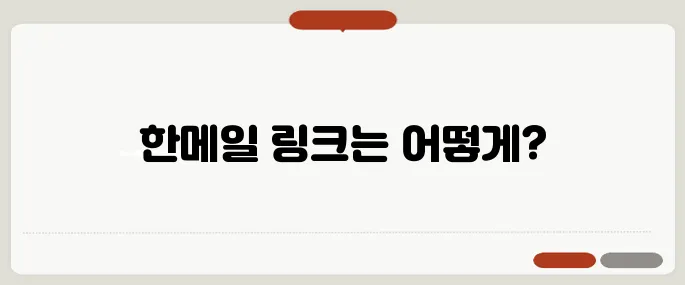 한메일 바로가기 링크 연결