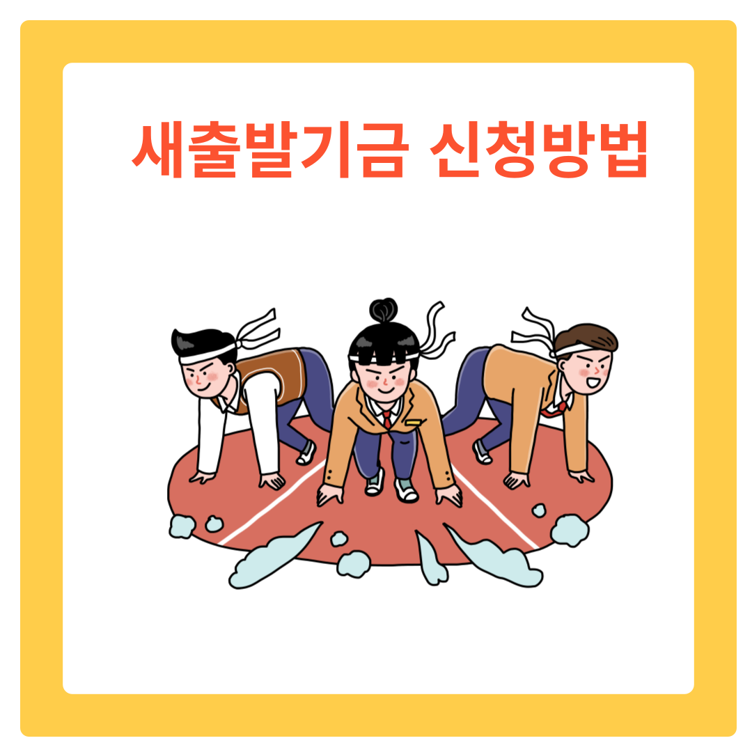  새출발기금 신청방법 및 절차 간단조회법