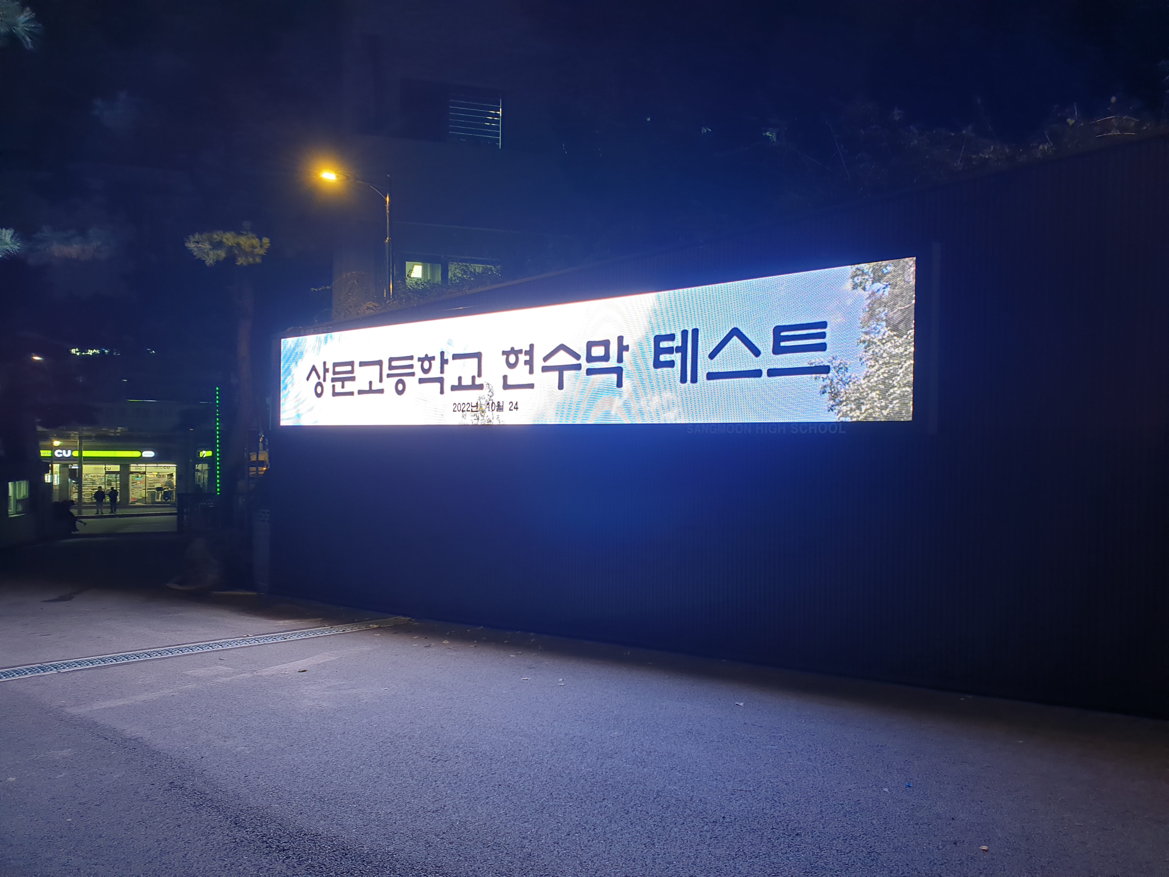  고등학교 LED전광판 설치 사례[LED 전자 현수막][초등학교,중학교,대학교]