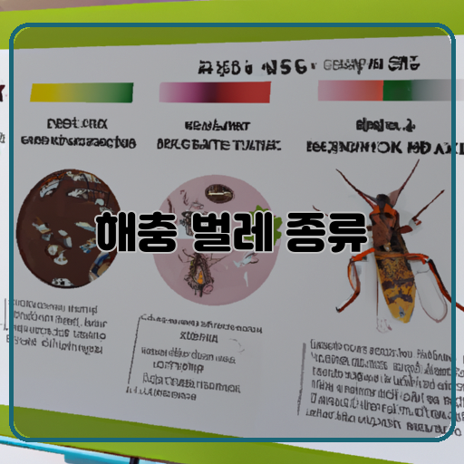 해충-벌레-종류-예방법-다양한