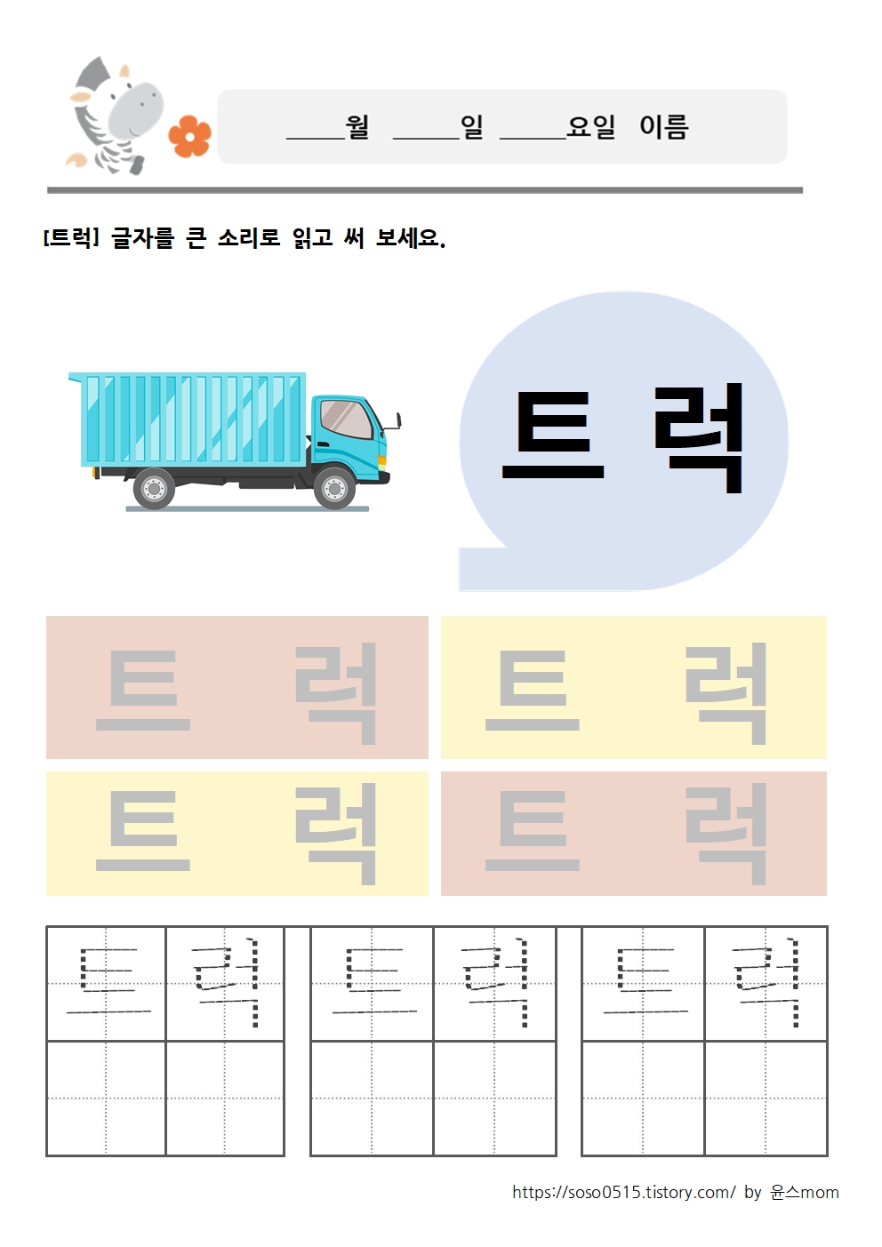  탈것 교통수단 두 글자 단어쓰기 1/ 엄마표 무료 한글 단어 프린트 학습지
