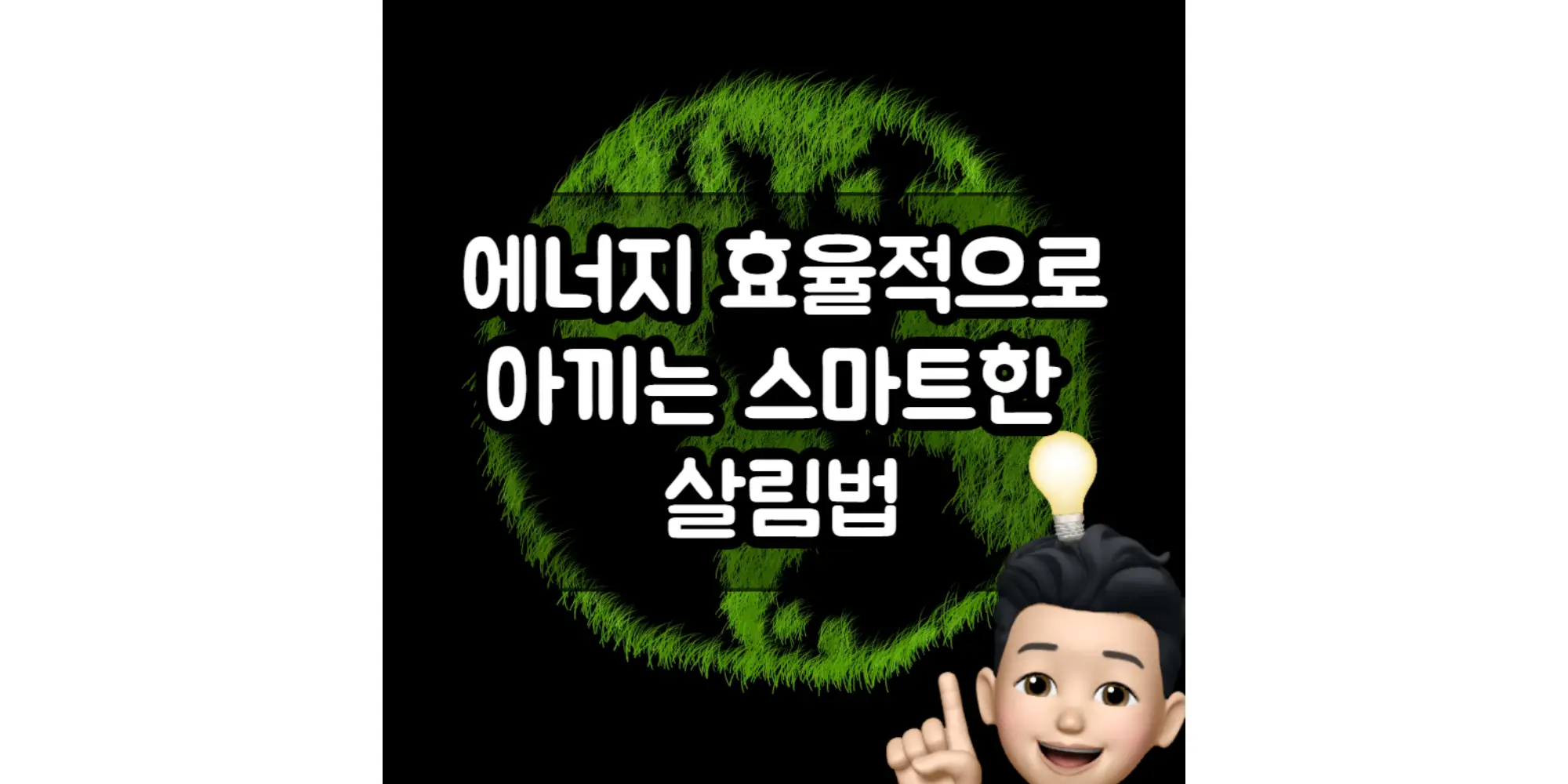  효율적으로 에너지와 전기를 절약할 수 있는 간단한 스마트한 8가지 방법 살림법